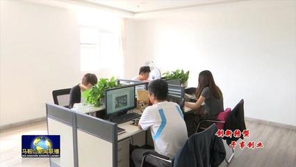 馬鞍山創客+文創園 以信息技術咨詢服務賦能核心城區文創產業新名片